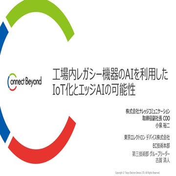 工場内レガシー機器のAIを利用したIoT化とエッジAIの可能性