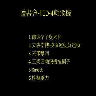 讀書會 Ted-4軸飛機
