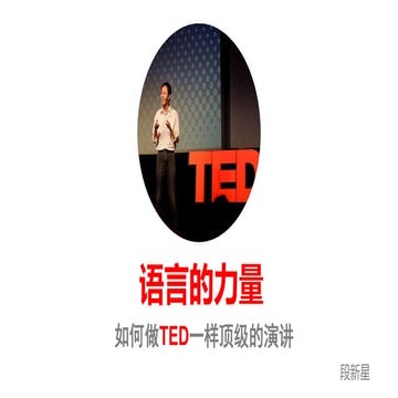 语言的力量: 如何做TED一样的顶级演讲 | PDF