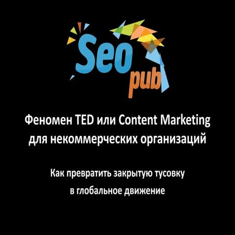 феномен Ted или content marketing для некоммерческой организации