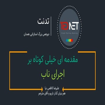 اجرای ناب - سومین رویداد تد نت همدان