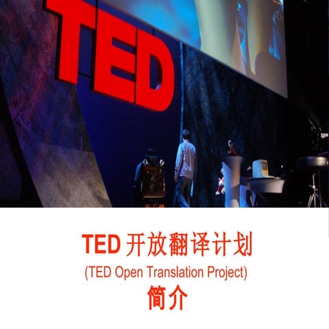 Ted Open Translation Explained Chinese 20090517