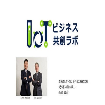 IoTビジネス共創ラボ 第15回勉強会 オープニング