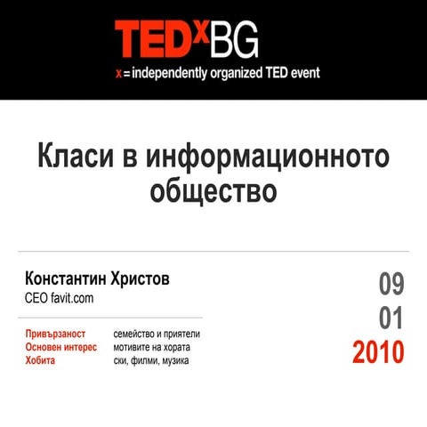 Класите в информационното общество