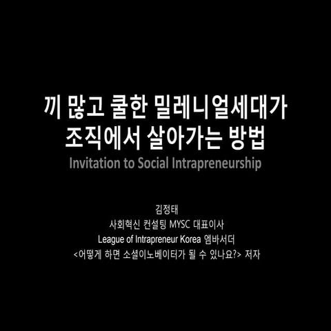 사회적 사내기업가정신(Social Intrapreneurship): 밀레니얼세대가 조직에서 살아가는 방법 