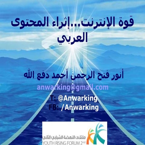 إثراء المحتوى العربي على الإنترنت ، ملتقى النهضة الشبابي