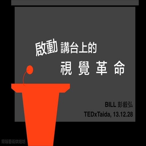 啟動講台上的視覺革命—TEDxTaida