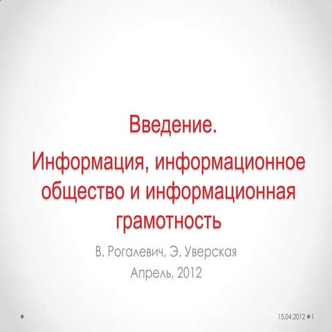 Основные понятия. Информация, информационное общество, информационная грамотн...
