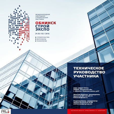 Техническое руководство участника выставки "Обнинск Строй Экспо" 24-26 марта ...
