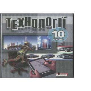 Tehnologii 10-klas-kobernik