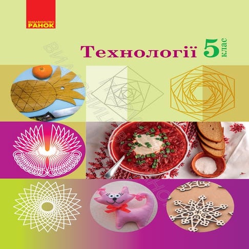 «Технології» підручник для 5 класу закладів загальної середньої освіти ...