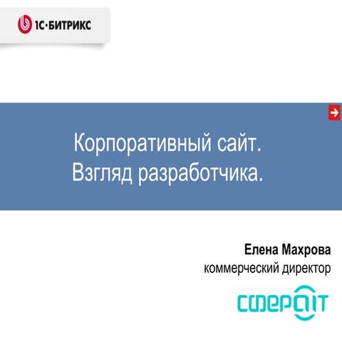 Елена Махрова. Корпоративный сайт. Взгляд разработчика.