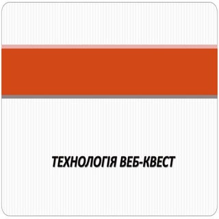 Tehnologiya veb kvest