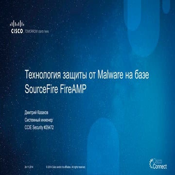 Технология защиты от Malware на базе SourceFire FireAMP