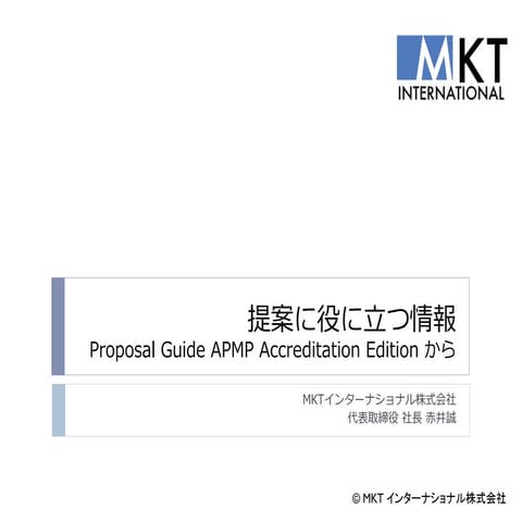 提案に役に立つ情報 (teianlab 勉強会)