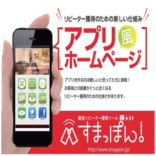 アプリ風ホームページ 「すまっぽん！」概要