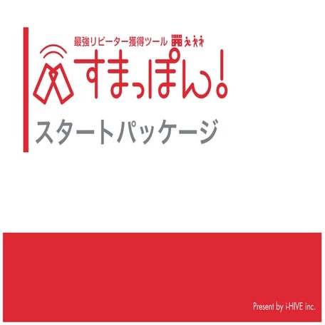 アプリ風ホームページ 「すまっぽん！」 利用例 提案例