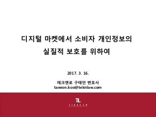 [테크앤로] 세계소비자의날 토론 개인정보보호 패러다임의 변화 170315_구태언