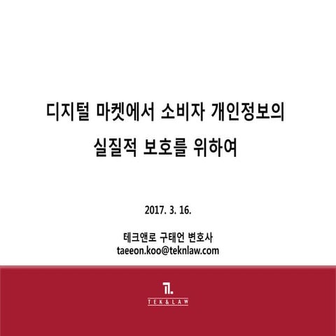 [테크앤로] 세계소비자의날 토론 개인정보보호 패러다임의 변화 170315_구태언