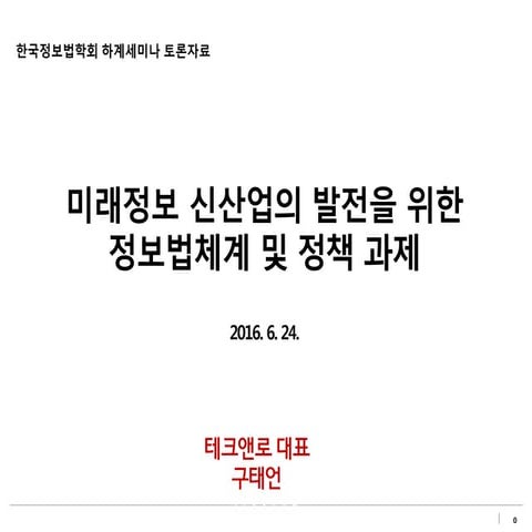 [Tek] 170624 한국정보법학회 정보법체계 개편방안 구태언