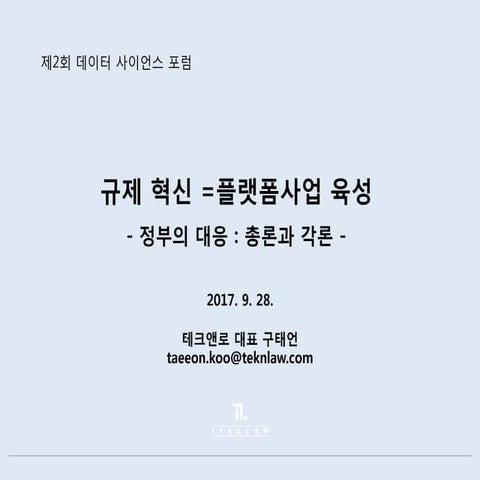 [Tek] 데이터사이언스포럼2차 불합리한규제혁신 플랫폼사업육성_구태언