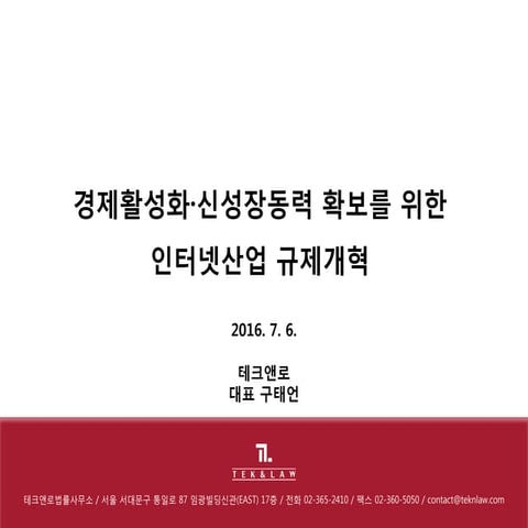 [Tek] 바람직한 인터넷 산업 규제정책 20160706 구태언