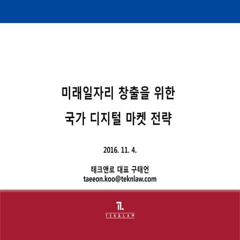 [Tek] 국가디지털마켓전략 20161104 구태언