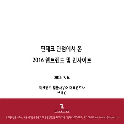 핀테크 산업 발전을 위한 규제혁신 필요성