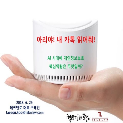 AI 시대에 거꾸로 가는 개인정보보호 - 식별기술이 필요해