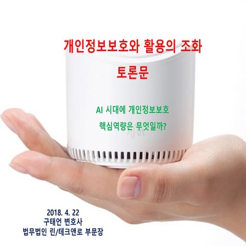 [Tek] 인공지능시대 개인정보보호와 활용의 조화