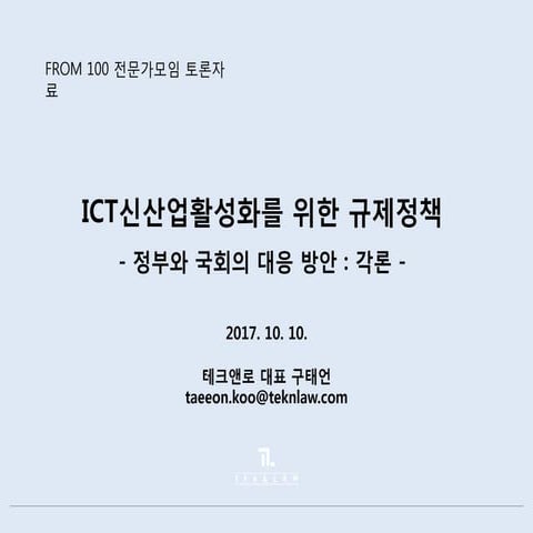 [Tek] ICT 산업 활성화를 위한 규제 정책 방안