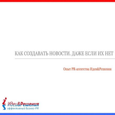 Техники создания НОВОСТЕЙ компании