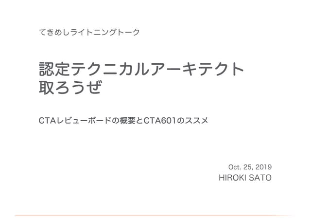 認定テクニカルアーキテクト取ろうぜ