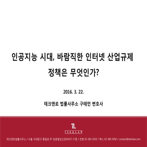 Tek kaist 바람직한 인터넷 산업 규제정책 160322_v2a_구태언