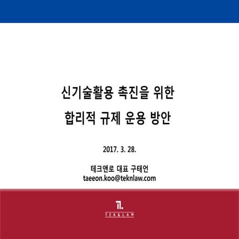 [Tek] kistep 신기술활용 촉진을 위한 합리적 규제 운용방안(구태언)
