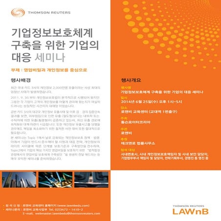 기업의 정보보호(영업비밀, 개인정보보호) 체계 구축을 위한 세미나