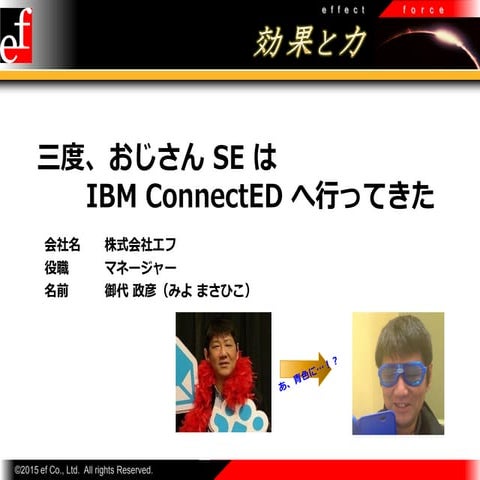 三度、おじさんSEはIBM ConnectEDへ行ってきた