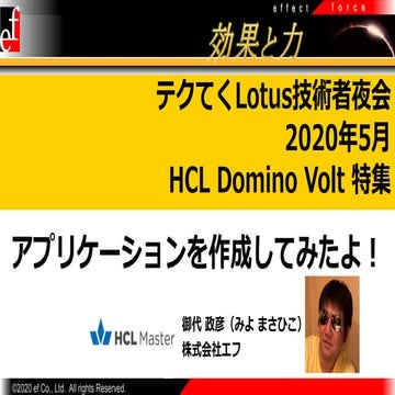 Domino Voltアプリケーションを作成してみたよ！