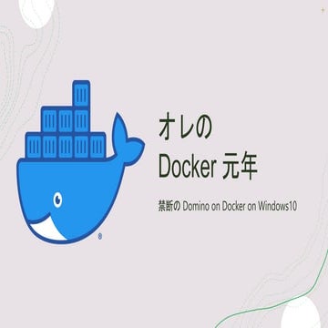 オレのDocker元年