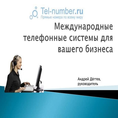 Международные телефонные системы для вашего бизнеса | PPT | Free Download