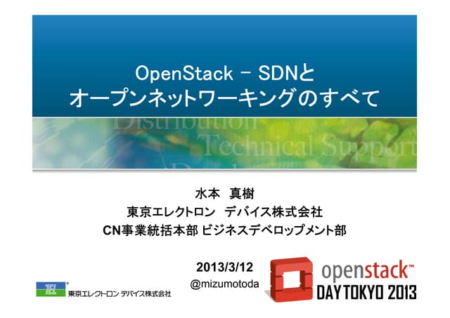 OpenStack - SDNとオープンネットワーキングのすべて