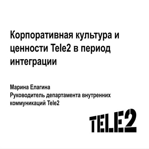 Корпоративная культура и ценности Tele2 в период интеграции 
