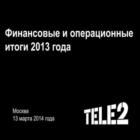 Tele2 Россия: итоги 2013 года