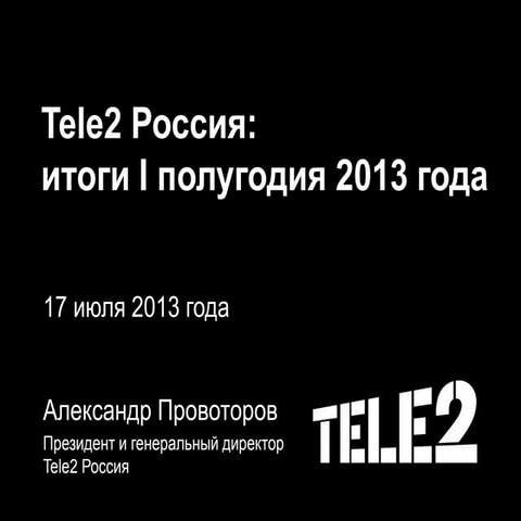 Tele2 Россия: итоги I полугодия 2013 года