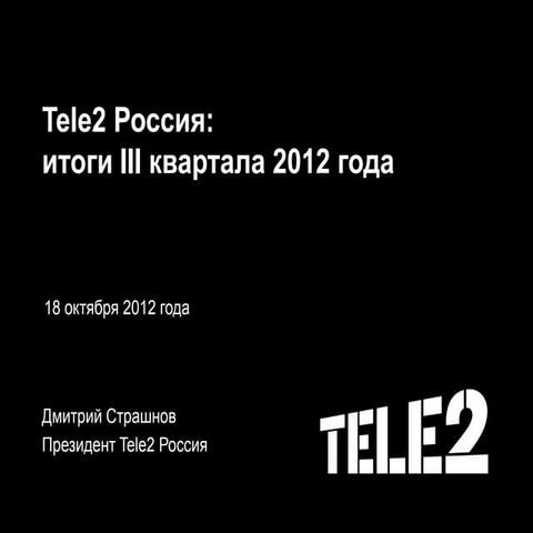 Tele2 Россия: итоги III квартала 2012 года