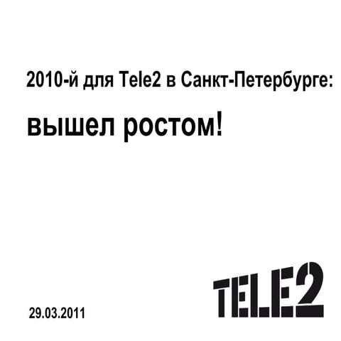 Итоги работы Tele2 Россия в Санкт-Петербурге и Ленинградской области в 2010 году