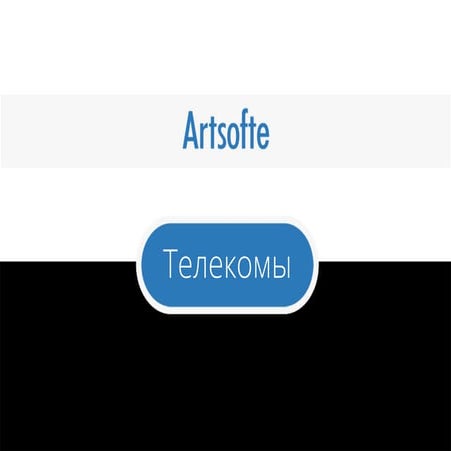 Телеком разработка от Artsofte