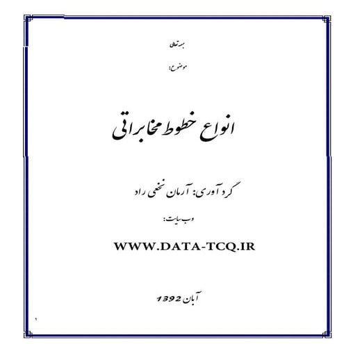 انواع خطوط مخابراتی