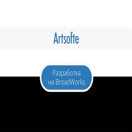 Телеком разработка Broadworks от Artsofte