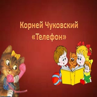 Телефон